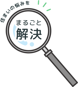 住まいの悩みをまるごと解決