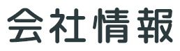 会社情報