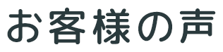 お客様の声
